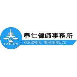 四川泰仁律师事务所 Logo