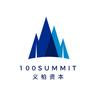 义柏资本 100Summit Partners