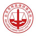 Beijing Liang Gao Law Firm 两高律师事务所