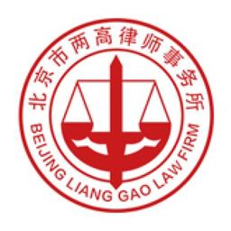 Beijing Liang Gao Law Firm 两高律师事务所 Logo
