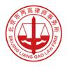 Beijing Liang Gao Law Firm 两高律师事务所