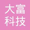 大富科技有限公司