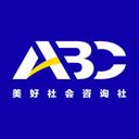 美好社会咨询社 A Better Community-ABC