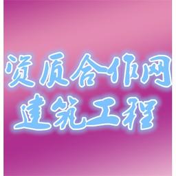 建筑工程资质合作网 Logo