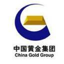 中国黄金集团有限公司
