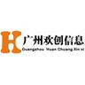 广州欢创信息咨询有限公司
