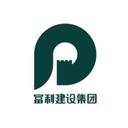 富利建设集团有限公司