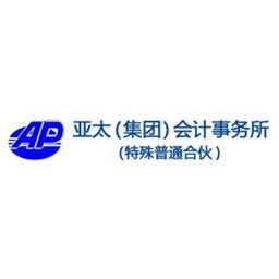 亚太(集团)会计师事务所(特殊普通合伙) Logo