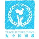 Teach Future China 为中国而教