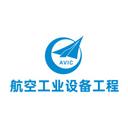 中航工程集成设备有限公司