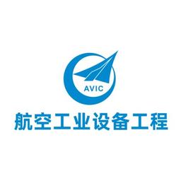 中航工程集成设备有限公司 Logo