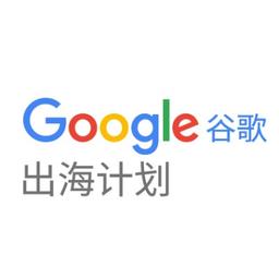 谷歌出海计划 Logo