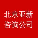 北京亚新咨询公司