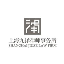 上海九泽律师事务所 Logo