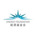 能源基金会  (Energy Foundation China)