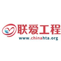 联爱工程医疗卫生技术评估中心 Logo