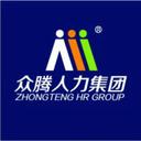 众腾人力资源集团有限公司