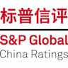 标普信评 | S&P Global (China) Ratings