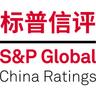 标普信评 | S&P Global (China) Ratings