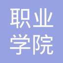 Jinan Vocational College