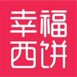 深圳市幸福西饼食品有限公司 Logo