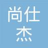 武汉尚仕杰企业管理顾问有限公司