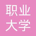 Nantong Vocational College