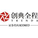 西安创典全程地产顾问股份有限公司