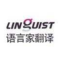 Linguist Translation Services （语言家翻译社）