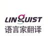 Linguist Translation Services （语言家翻译社）
