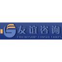 友谊国际工程咨询有限公司