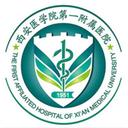 西安医学院第一附属医院