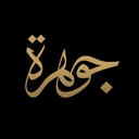 Johrh | جوهرة
