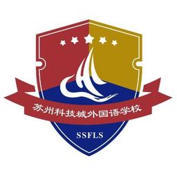 苏州科技城外国语学校 Logo
