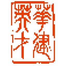 北京华建英才人力资源顾问有限公司西安公司 Logo