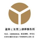 北京市盈科（东莞）律师事务所