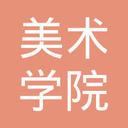 Xi'an Academy of Fine Arts