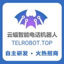 云蝠智能电话机器人