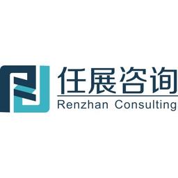 Shenzhen Renzhan Management Consulting Co., Ltd. Logo