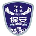 强大伟业(北京)保安服务有限公司