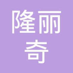 隆丽奇(北京)服装厂 Logo